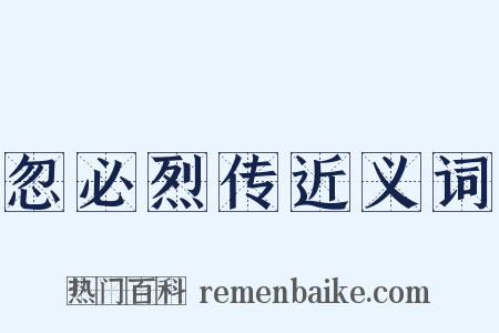 忽必烈传近义词是什么意思的图片